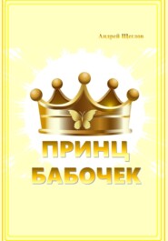 бесплатно читать книгу Принц бабочек автора Андрей Щеглов