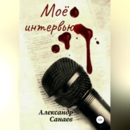 бесплатно читать книгу Мое интервью автора Александр Санаев