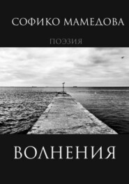 бесплатно читать книгу Волнения автора Софико Мамедова