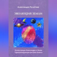 бесплатно читать книгу Эволюция Земли автора Александра Пулатова