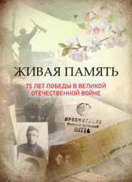 бесплатно читать книгу Живая память: 75 лет Победы в Великой Отечественной войне автора  Коллектив авторов