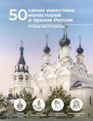 бесплатно читать книгу 50 самых известных монастырей и храмов России автора Евгения Тропинина