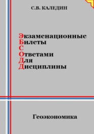 бесплатно читать книгу Экзаменационные билеты с ответами для дисциплины: Геоэкономика автора Сергей Каледин