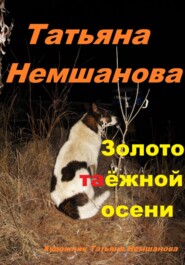 бесплатно читать книгу Золото таёжной осени автора Татьяна Немшанова