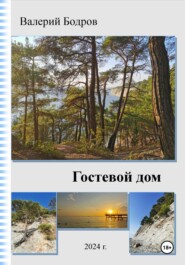 бесплатно читать книгу Гостевой дом автора Валерий Бодров