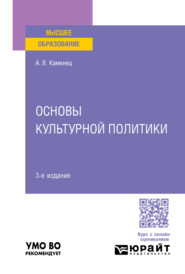 бесплатно читать книгу Основы культурной политики 3-е изд., пер. и доп. Учебное пособие для вузов автора Александр Каменец