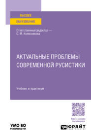 бесплатно читать книгу Актуальные проблемы современной русистики. Учебник и практикум для вузов автора Анжелика Королькова