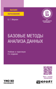 бесплатно читать книгу Базовые методы анализа данных 2-е изд., пер. и доп. Учебник и практикум для вузов автора Борис Миркин