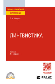 бесплатно читать книгу Лингвистика 4-е изд., пер. и доп. Учебник для СПО автора Татьяна Вендина