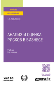 бесплатно читать книгу Анализ и оценка рисков в бизнесе 3-е изд., пер. и доп. Учебник для вузов автора Татьяна Касьяненко