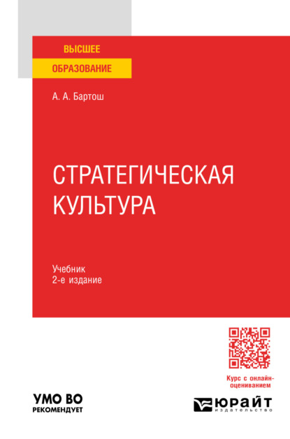 бесплатно читать книгу Стратегическая культура 2-е изд., пер. и доп. Учебник для вузов автора Александр Бартош