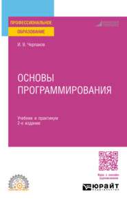 бесплатно читать книгу Основы программирования 2-е изд., пер. и доп. Учебник и практикум для СПО автора Игорь Черпаков