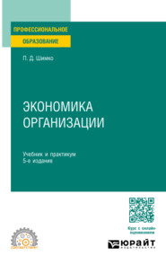 бесплатно читать книгу Экономика организации 5-е изд. Учебник и практикум для СПО автора Петр Шимко