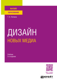 бесплатно читать книгу Дизайн новых медиа 3-е изд. Учебник для вузов автора Татьяна Литвина