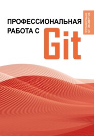 бесплатно читать книгу Профессиональная работа с Git автора  ООО «Интеджер».