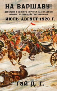 бесплатно читать книгу На Варшаву! Действия 3 Конного корпуса на Западном фронте, июль-август 1920 г. автора Гая Гай