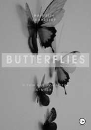 бесплатно читать книгу Butterflies автора Николета Скимбэтор