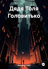 бесплатно читать книгу Дядя Толя Головитько автора Владимир Синёв