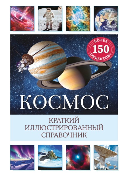 Космос. Краткий иллюстрированный справочник