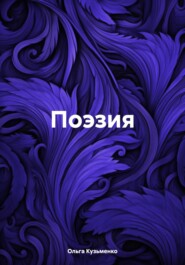 бесплатно читать книгу Поэзия автора Ольга Кузьменко
