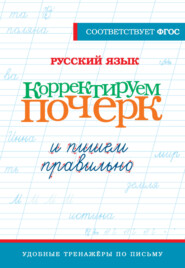 бесплатно читать книгу Русский язык. Корректируем почерк и пишем правильно автора В. Комарова