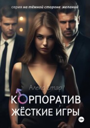 бесплатно читать книгу Корпоратив. Жесткие игры автора Алекс Стар