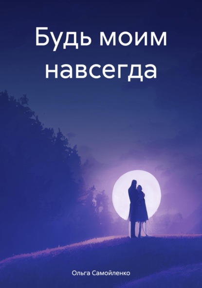 Будь моим навсегда