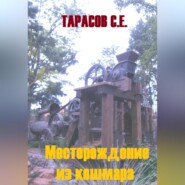 бесплатно читать книгу Месторождение из кошмара автора Сергей Тарасов