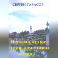 бесплатно читать книгу Неожиданные приключения и забавы автора Сергей Тарасов