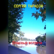 бесплатно читать книгу Опасные встречи автора Сергей Тарасов