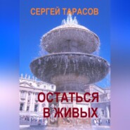 бесплатно читать книгу Остаться в живых автора Сергей Тарасов