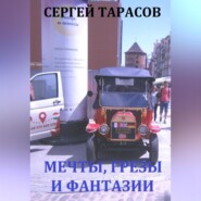 бесплатно читать книгу Мечты, грезы и фантазии автора Сергей Тарасов