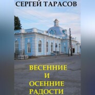 бесплатно читать книгу Весенние и осенние радости автора Сергей Тарасов