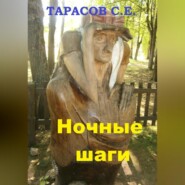 бесплатно читать книгу Ночные шаги автора Сергей Тарасов