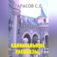 бесплатно читать книгу Удивительные рассказы автора Сергей Тарасов