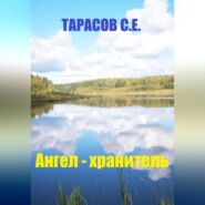 бесплатно читать книгу Ангел – хранитель автора Сергей Тарасов