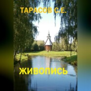 бесплатно читать книгу Живопись автора Сергей Тарасов