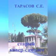 бесплатно читать книгу Старый ковер-самолет автора Сергей Тарасов