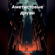 бесплатно читать книгу Аметистовые друзы автора Сергей Тарасов
