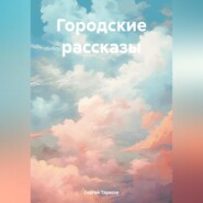 бесплатно читать книгу Городские рассказы автора Сергей Тарасов