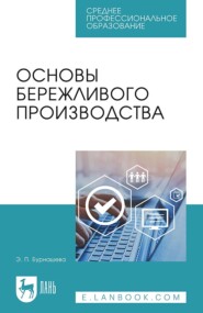 бесплатно читать книгу Основы бережливого производства. Учебное пособие для СПО автора Элиетта Бурнашева