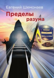 бесплатно читать книгу Пределы разума автора Евгений Шемонаев