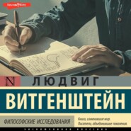 бесплатно читать книгу Философские исследования автора Людвиг Витгенштейн