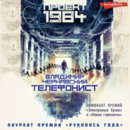 бесплатно читать книгу Телефонист автора Владимир Чернявский