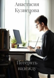 бесплатно читать книгу Потерять надежду автора Анастасия Кузнецова