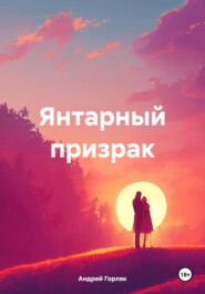 бесплатно читать книгу Янтарный призрак автора Андрей Горляк