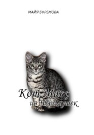 бесплатно читать книгу Кот Макс из Черемушек автора Майя Ефремова