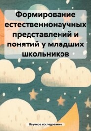 бесплатно читать книгу Формирование естественнонаучных представлений и понятий у младших школьников автора Научное исследование