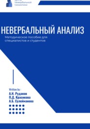 бесплатно читать книгу Невербальный анализ – методическое пособие автора Алина Сулейманова