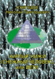 бесплатно читать книгу Карлығ кижи (снежный человек) или йети автора Николай Кунгушев